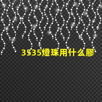 3535燈珠用什么膠 3535燈珠規(guī)格參數(shù)